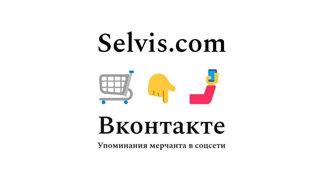 Упоминания карточки мерчанта площадки selvis-com в соцсети Вконтакте