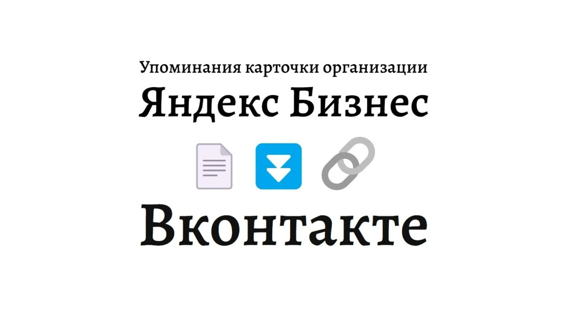 Упоминания карточки организации Яндекс Бизнес в соцсети Вконтакте