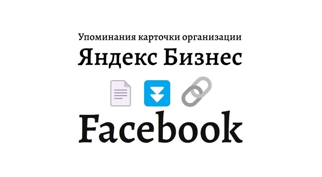 Упоминания карточки фирмы Яндекс Бизнес в социальной сети Фейсбук