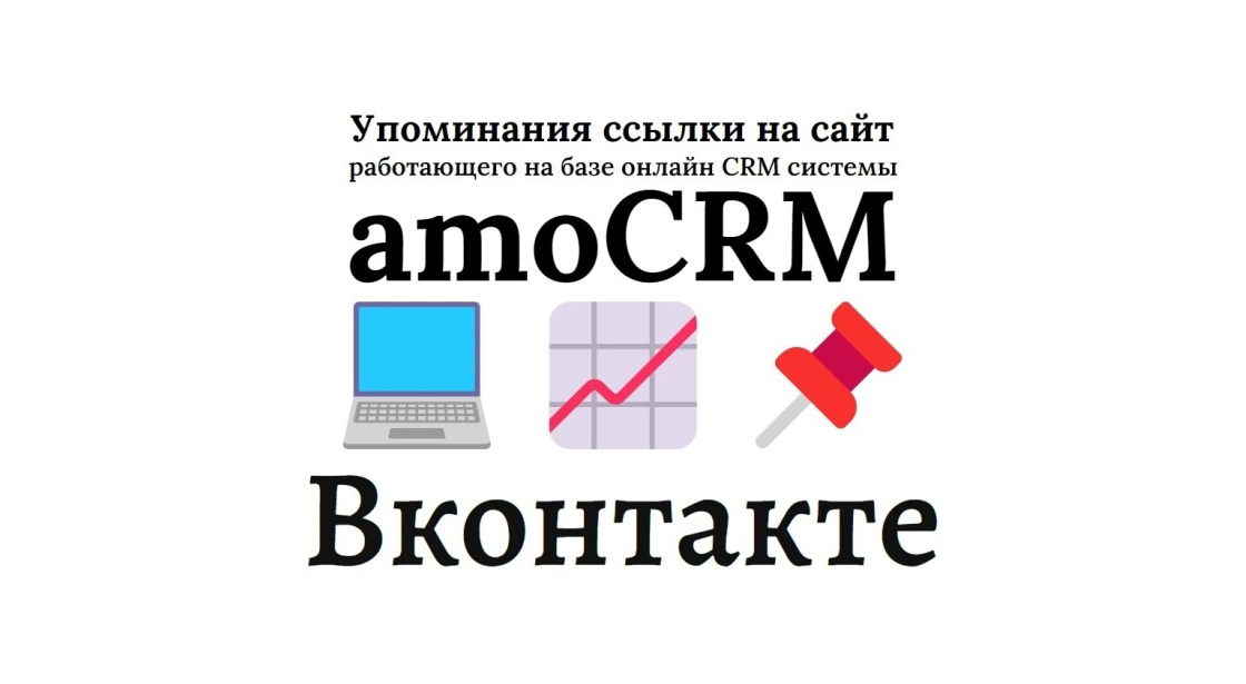 Упоминания ссылки на сайт на базе amoCRM в социальной сети Вконтакте
