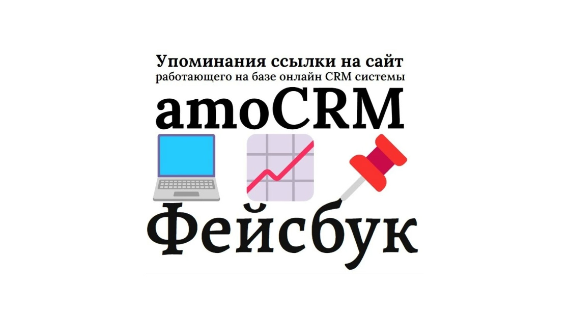 Упоминания ссылки на сайт на системе управления amoCRM в сети Фейсбук