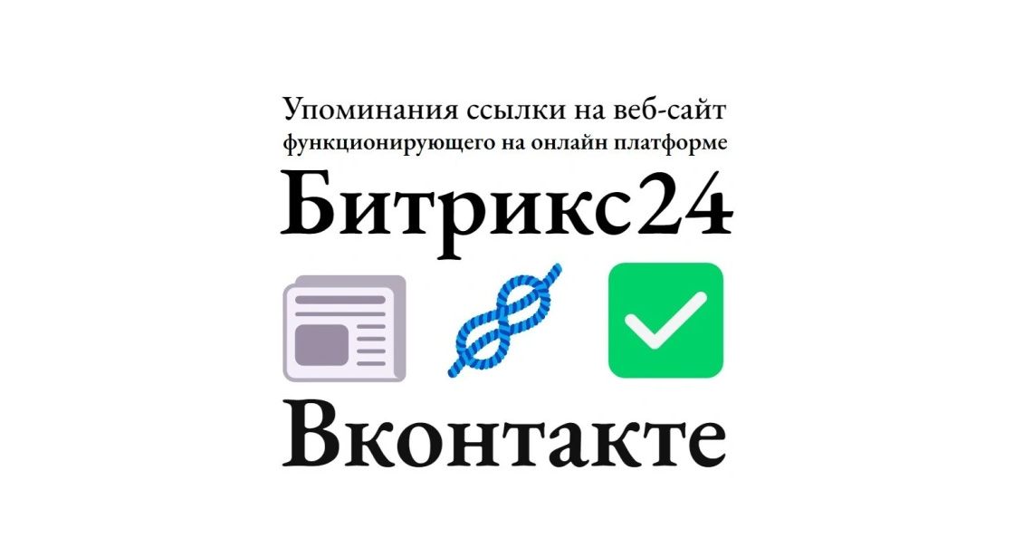 Упоминания ссылки на вебсайт на базе Битрикс24 в соцсети Вконтакте