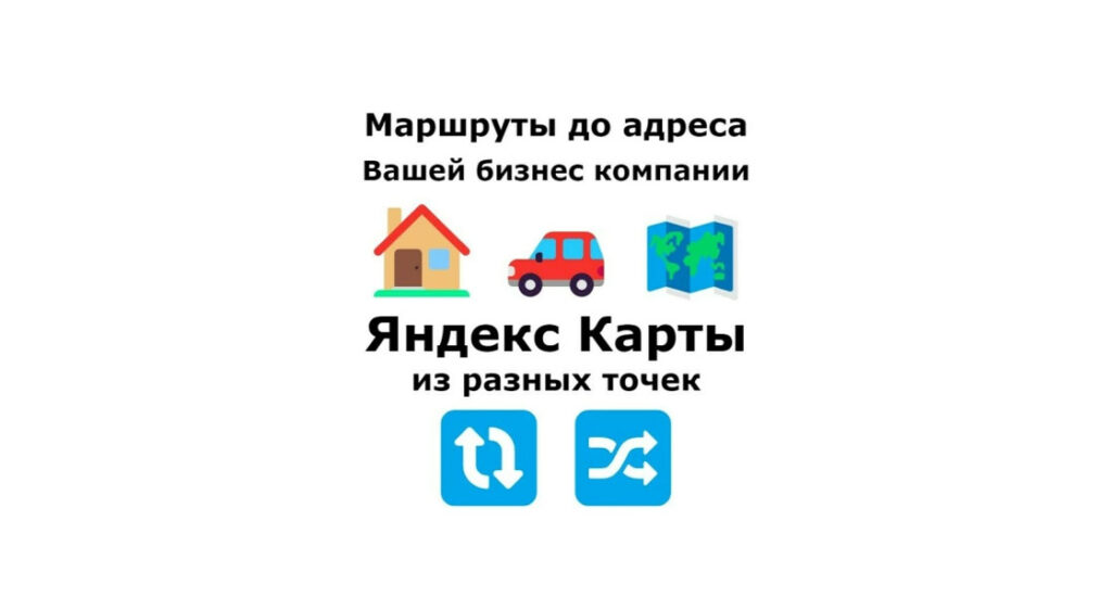 Маршруты до адреса Вашей бизнес компании Яндекс Карты