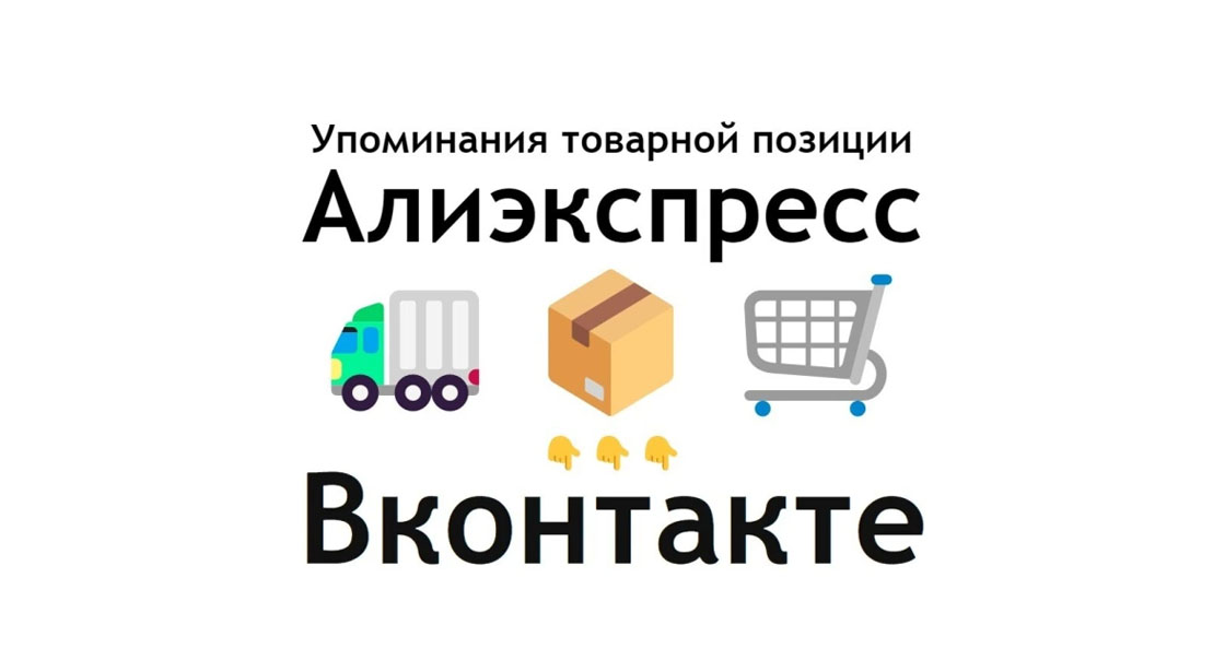 Упоминания карточки товара маркетплейса Алиэкспресс в Вконтакте
