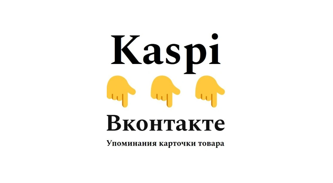 Упоминания карточки товара маркета Kaspi в социальной сети Вконтакте