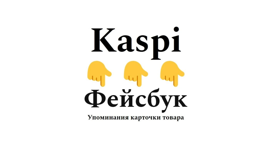 Упоминания продуктовой карточки маркетплейса Kaspi в соцсети Фейсбук