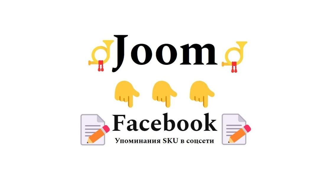 Упоминания продуктовой карточки маркетплейса Joom в соцсети Фейсбук