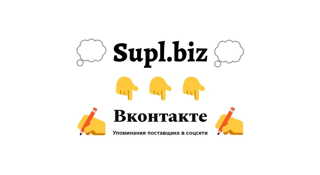 Упоминания карточки поставщика площадки supl.biz в соцсети Вконтакте