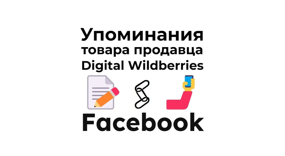 Упоминания карточки маркетплейса Digital Wildberries в соцсети Фейсбук