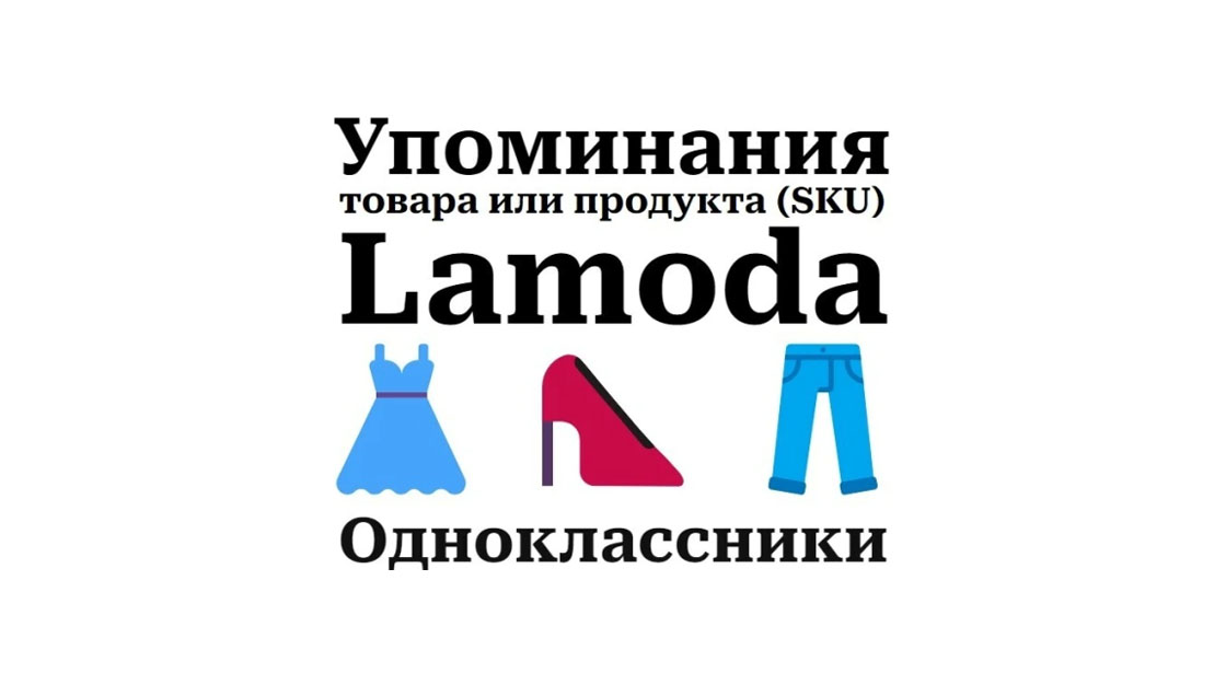 Упоминания карточки продукта товара маркета Lamoda в Одноклассники