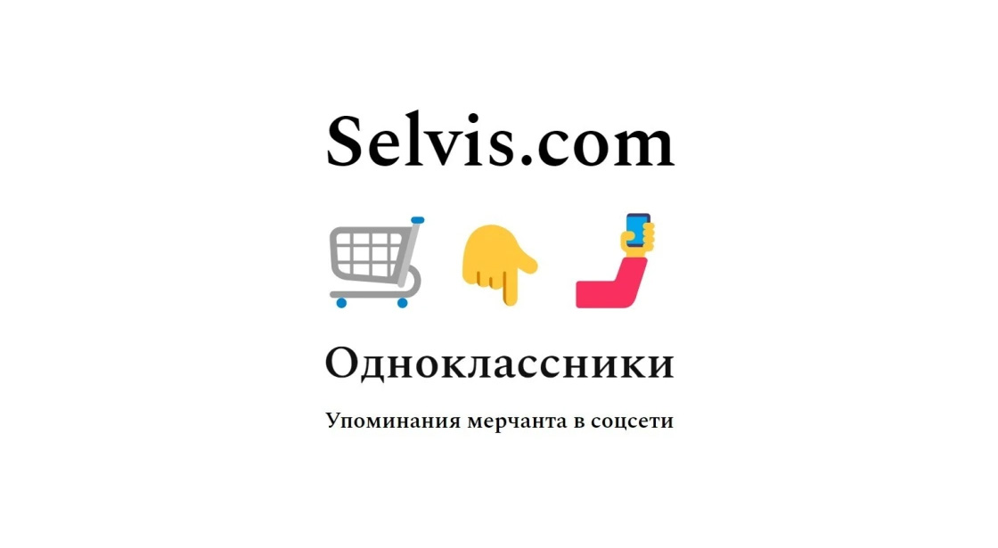 Упоминания карточки мерчанта площадки selvis-com в сети Одноклассники