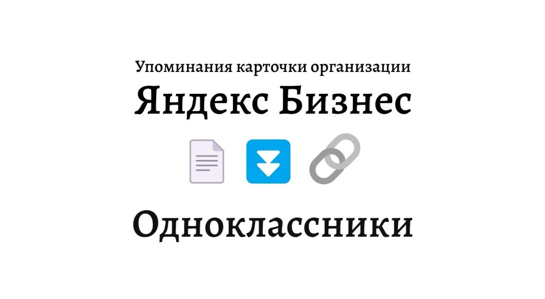Упоминания карточки организации Яндекс Бизнес в соцсети Одноклассники