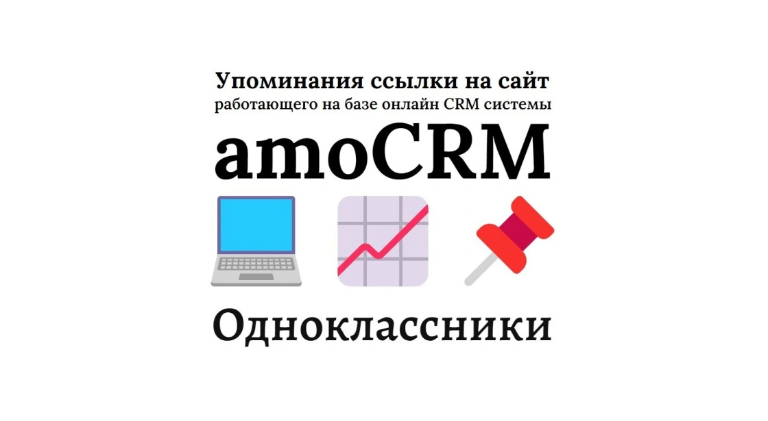 Упоминания ссылки на сайт на системе amoCRM в соцсети Одноклассники