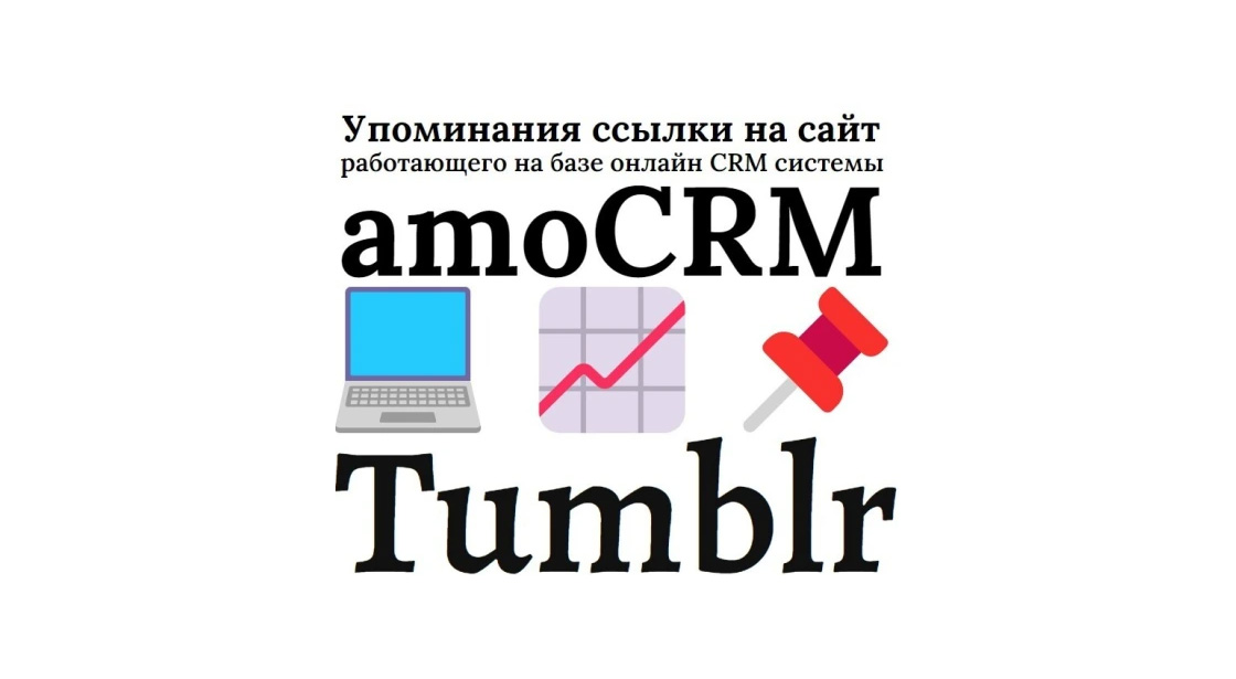 Упоминания ссылки на сайт на платформе управления amoCRM в сети Tumblr