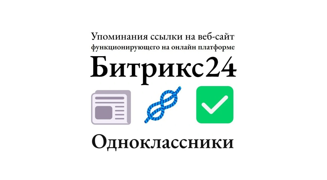 Упоминания ссылки на сайт на системе Битрикс24 в соцсети Одноклассники