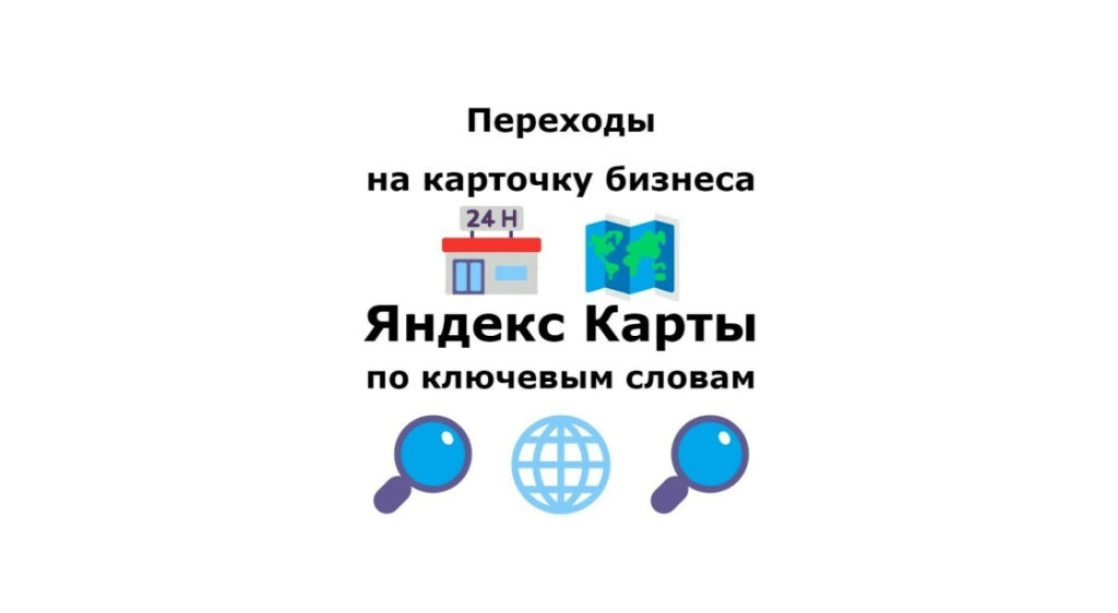 Переходы на сайт бизнес организации с карточки контактов Яндекс Карты