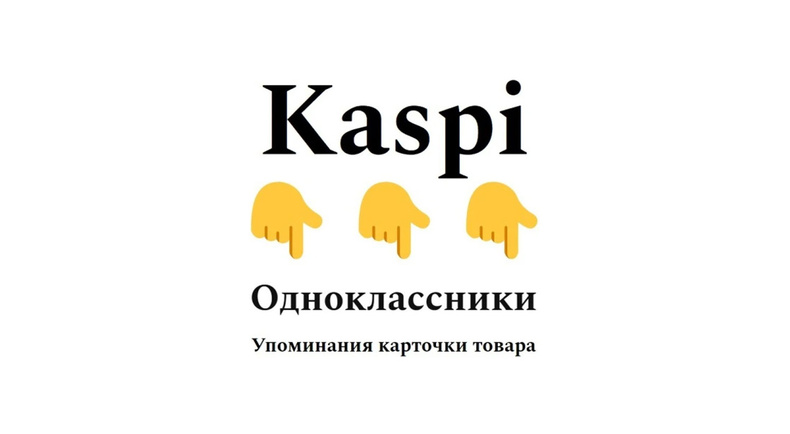 Упоминания карточки продукта маркетплейса Kaspi в сети Одноклассники