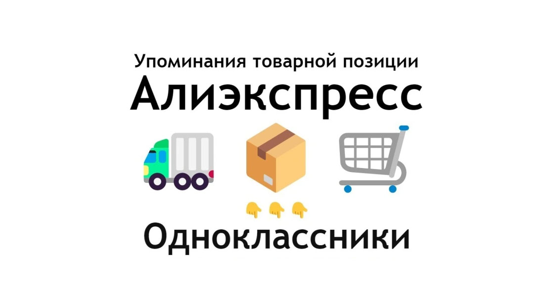 Упоминания карточки продукта маркетплейса Алиэкспресс в Одноклассники