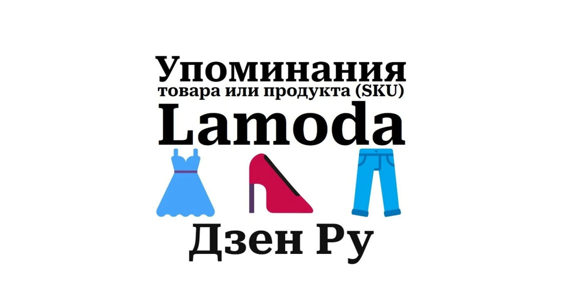 Упоминания продуктовой карточки маркета Lamoda на платформе Дзен Ру