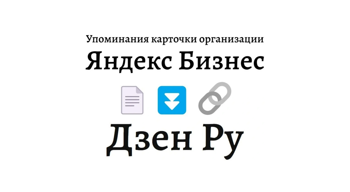 Упоминания карточки организации Яндекс Бизнес на платформе Дзен Ру