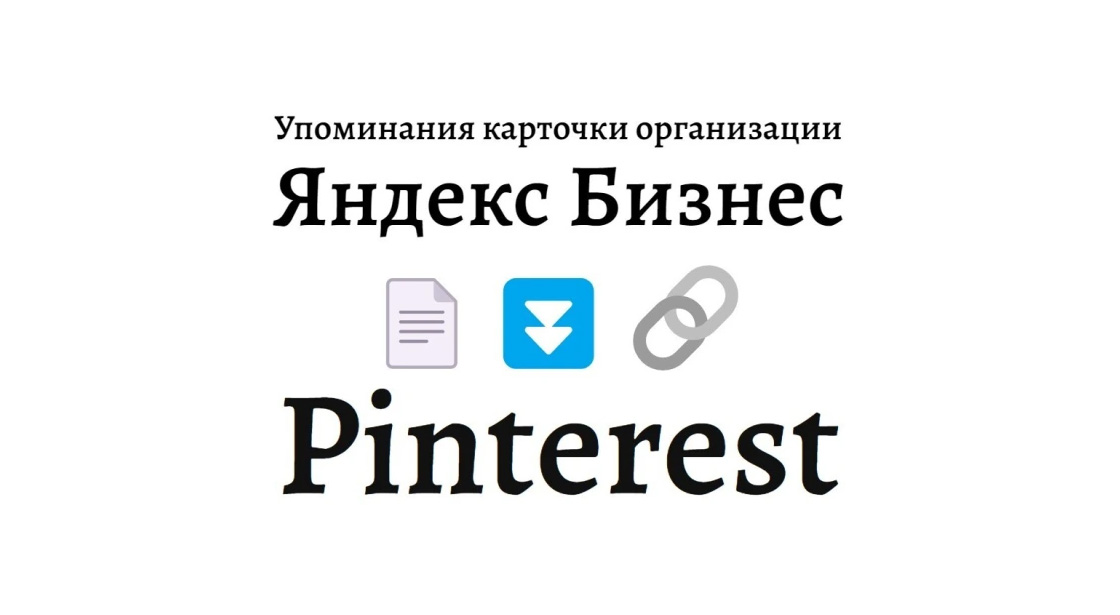 Упоминания карточки фирмы Яндекс Бизнес в социальной сети Pinterest