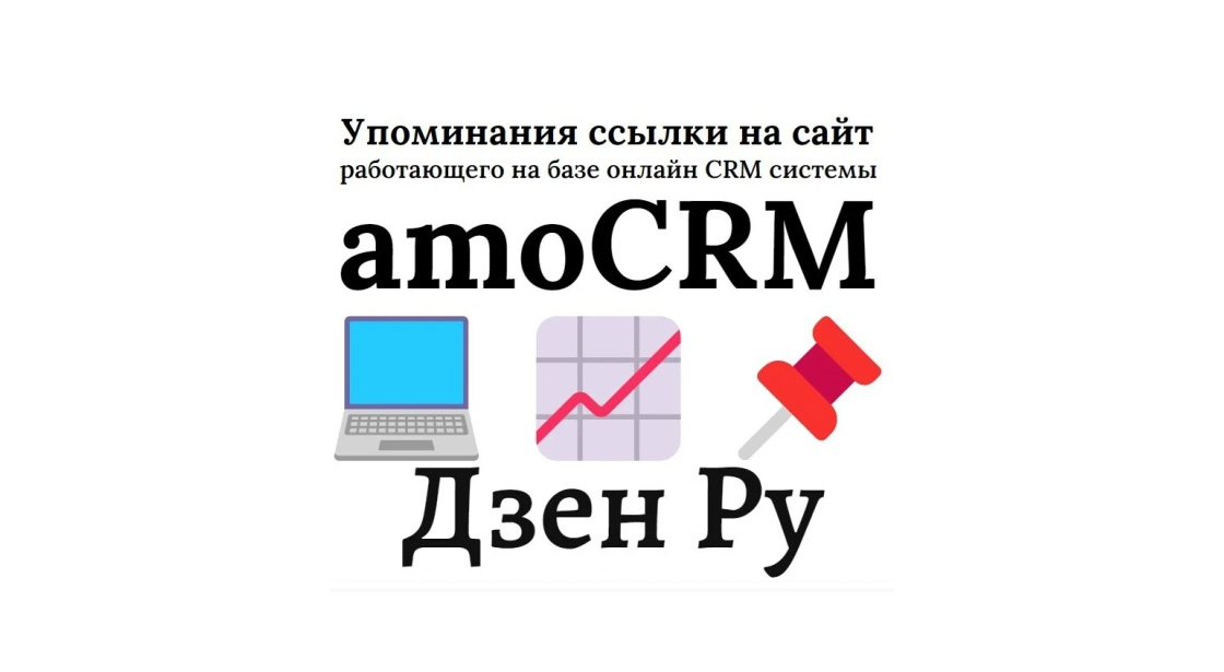 Упоминания ссылки на сайт с системой управления amoCRM в сети Дзен Ру