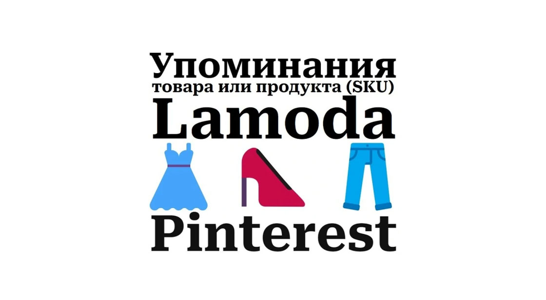 Упоминания карточки Lamoda в картиночной социальной сети Pinterest