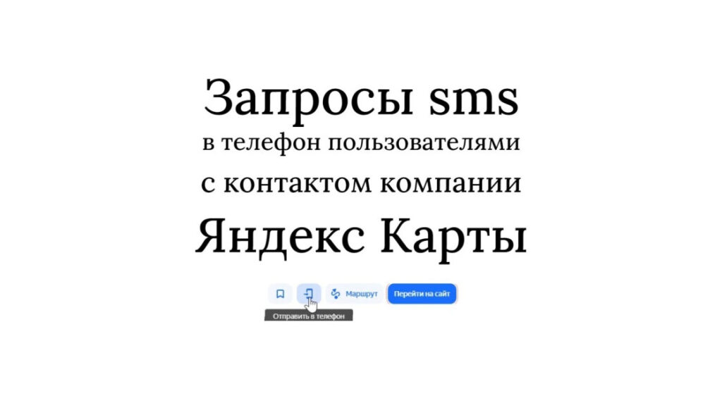 Отправить sms в телефон пользователю c контактом компании Яндекс Карты