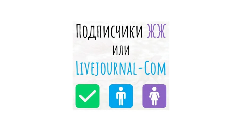 Подписчики ЖЖ или livejournal-com - добавлю на статью или публикацию