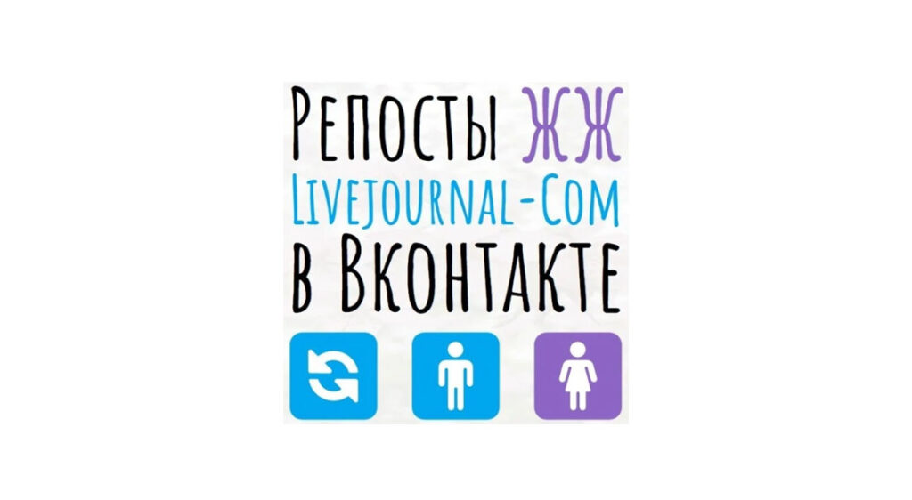 Репосты статьи или поста ЖЖ или livejournal-com в соцсеть Вконтакте