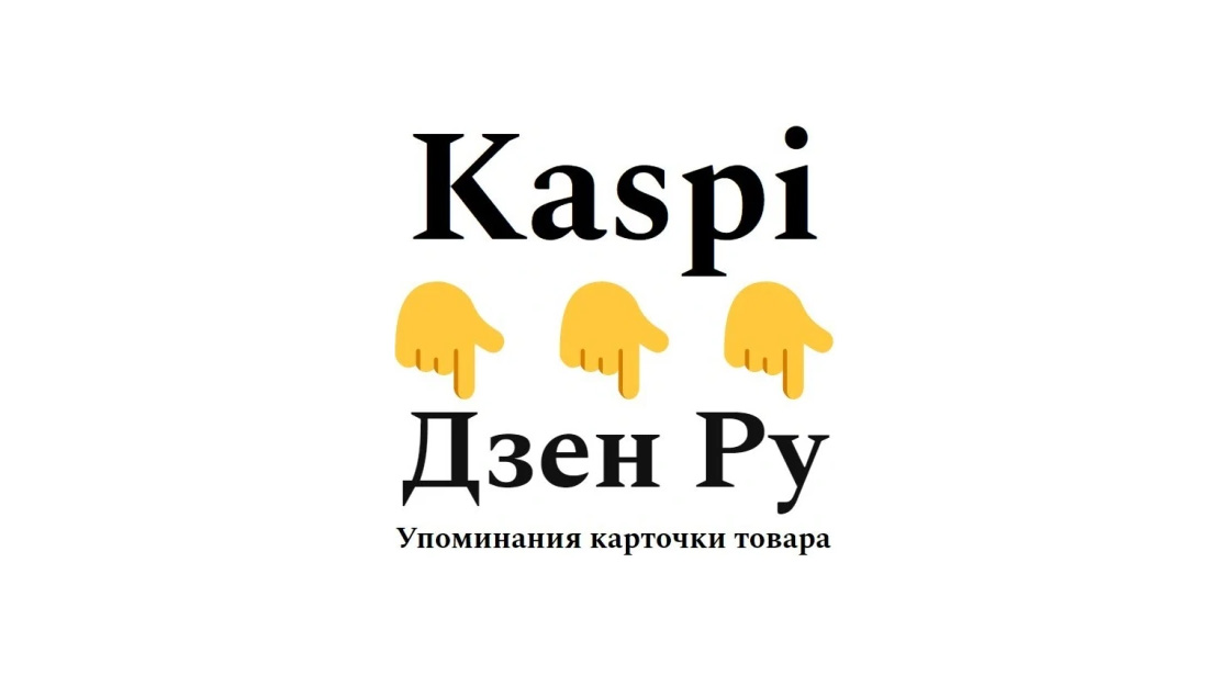 Упоминания товарной карточки маркетплейса Kaspi на платформе Дзен Ру
