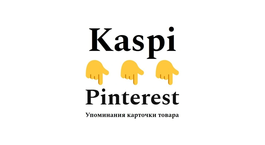 Упоминания карточки продукта Kaspi в картиночной соцсети Pinterest