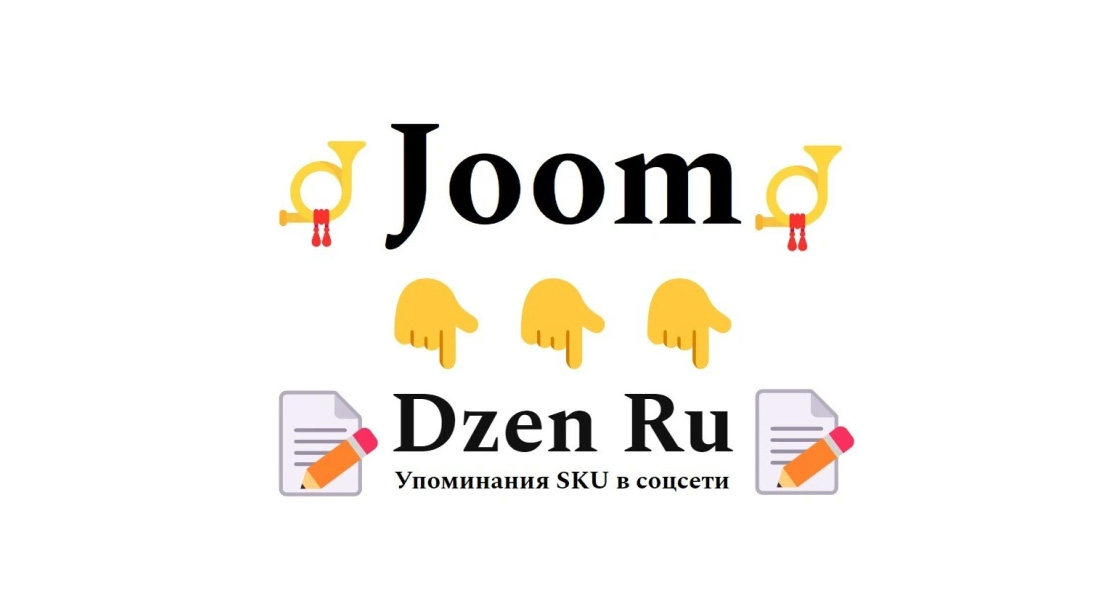 Упоминания товарной карточки маркетплейса Joom на платформе Дзен Ру