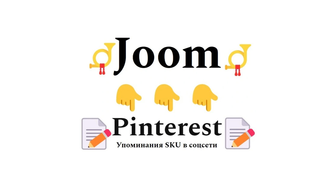 Упоминания карточки продукта Joom в картиночной соцсети Pinterest