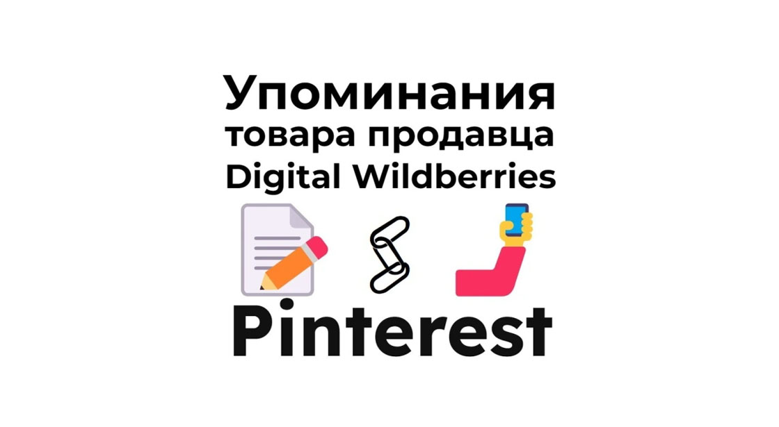 Упоминания карточки Digital Wildberries в картиночной сети Pinterest