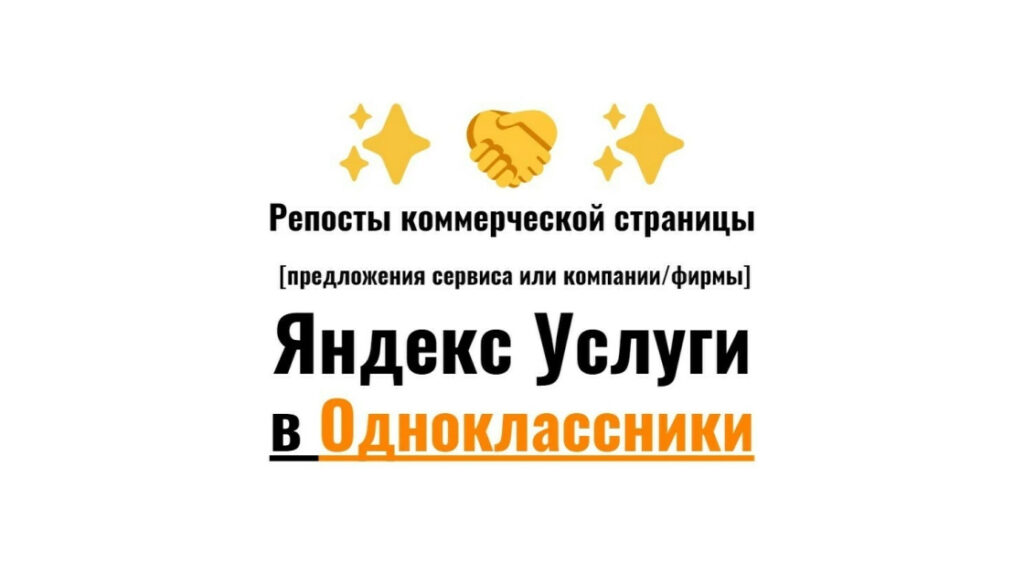 Репосты бизнес карточки Яндекс Услуги в социальную сеть Одноклассники