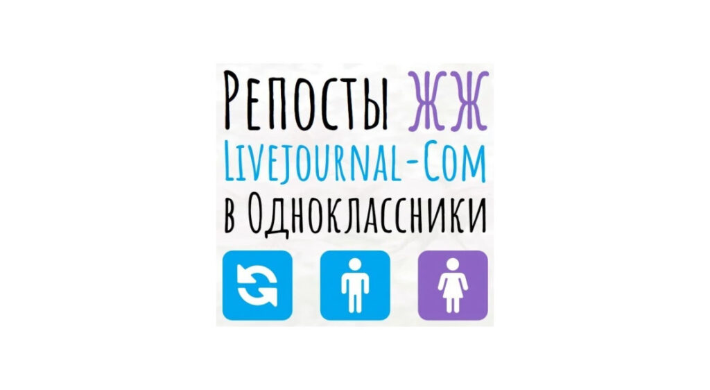 Репосты статьи или публикации ЖЖ или livejournal-com в Одноклассники
