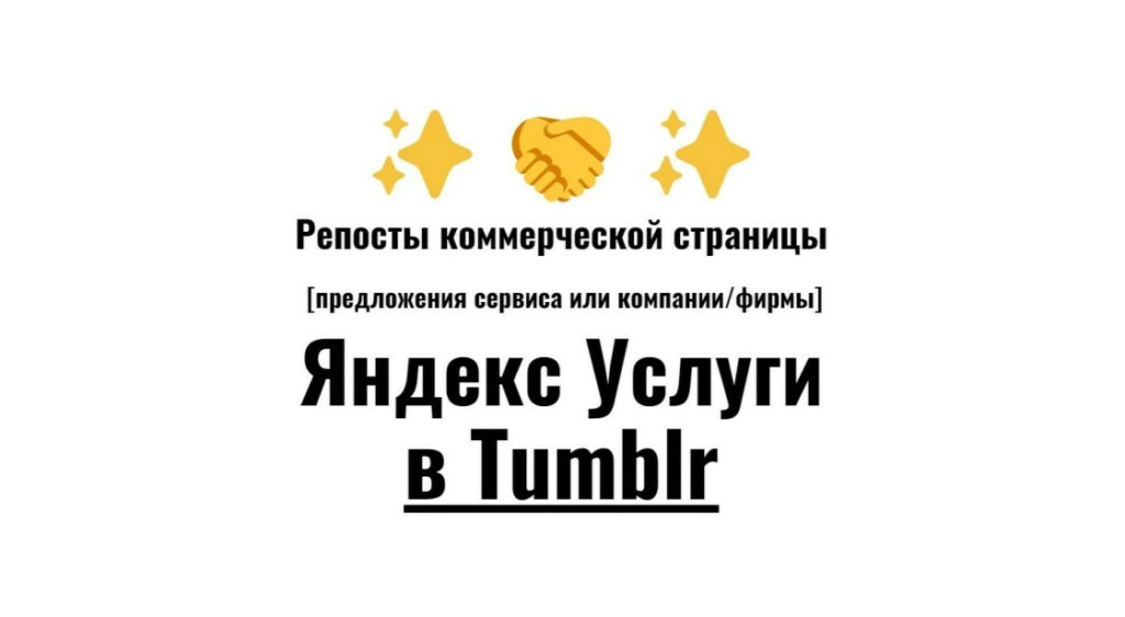 Репосты карточки бизнес предприятия Яндекс Услуги в веб-соцсеть Tumblr