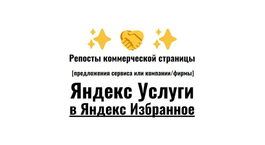 Репосты карточки Яндекс Услуги в сервис Яндекс Избранное-Картинки