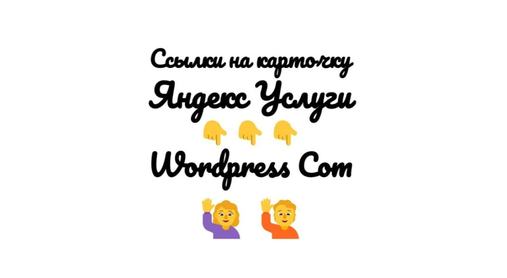 Ссылки на бизнес-карточку Яндекс Услуги с WordPress-Com+текст+картинка