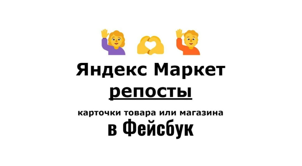 Репосты карточки бизнес организации Яндекс Маркет в соцсеть Фейсбук