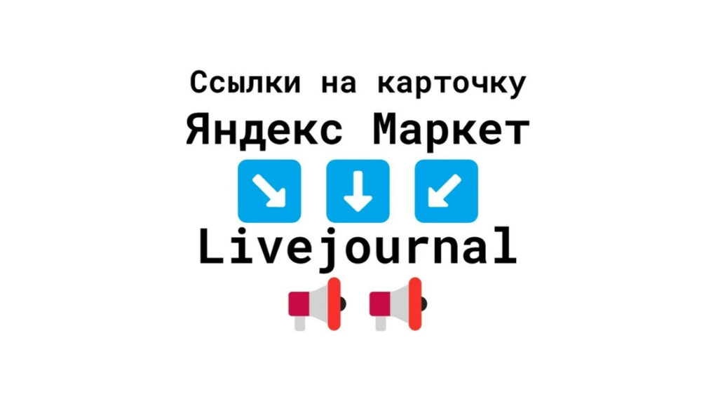 Ссылки на бизнес-карточку Яндекс Маркет с Livejournal + текст + картинка