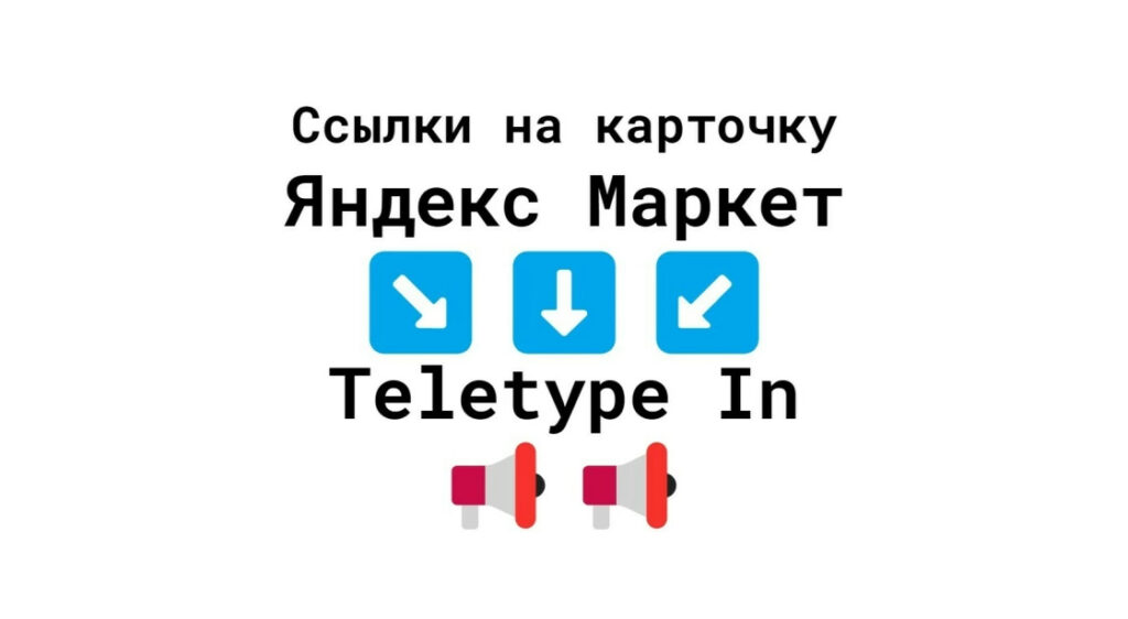 Ссылки на бизнес-карточку Яндекс Маркет с Teletype-In + текст + картинка