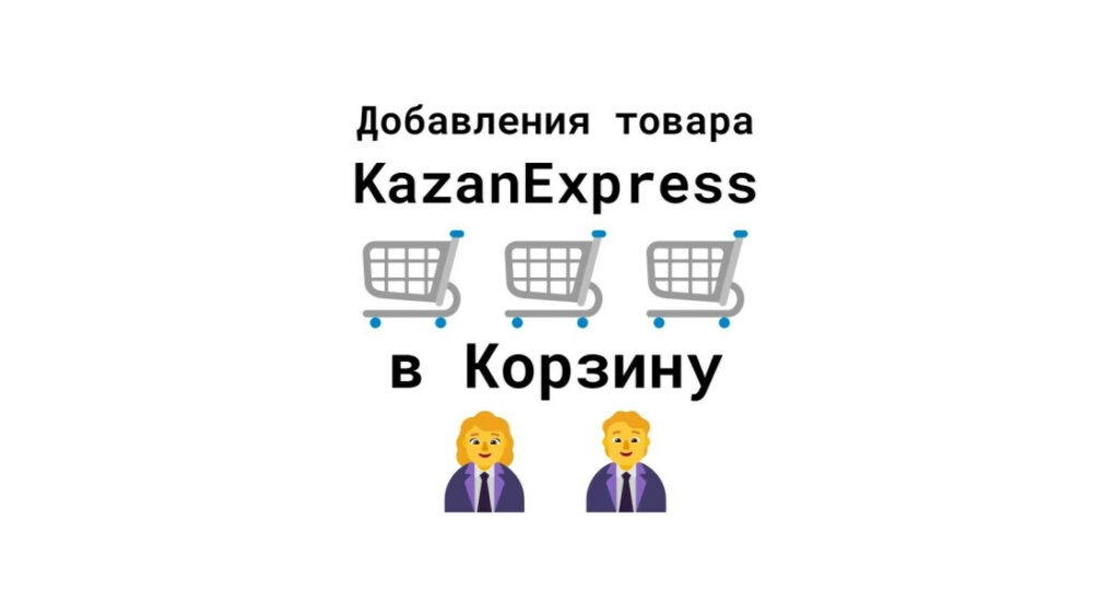 Добавления карточки продукта на маркетплейсе KazanExpress в корзину
