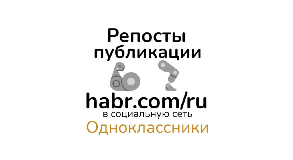 Репосты статьи habr com-ru в Одноклассники для seo усиления контента