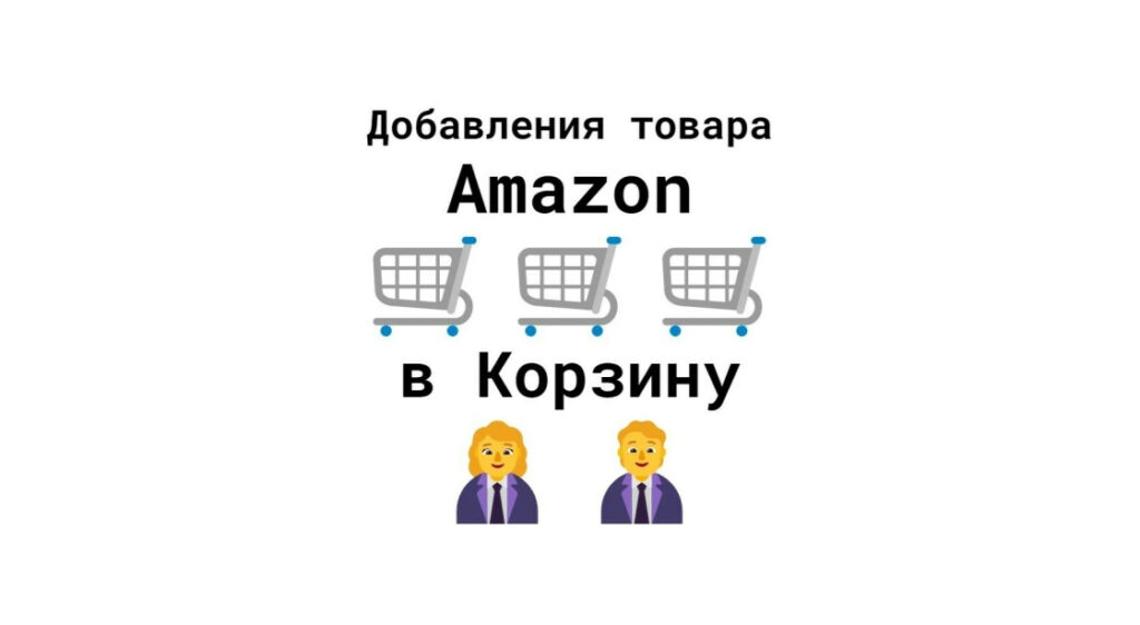 Добавления карточки продукта-товара на маркетплейсе Amazon в корзину