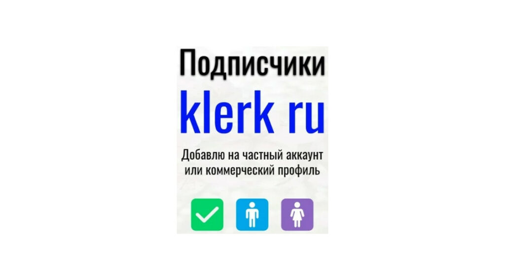 Подписчики klerk.ru - Добавлю на частный аккаунт или бизнес профиль