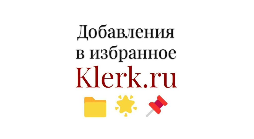 Добавление бизнес материала или статьи klerk.ru в закладки-избранное