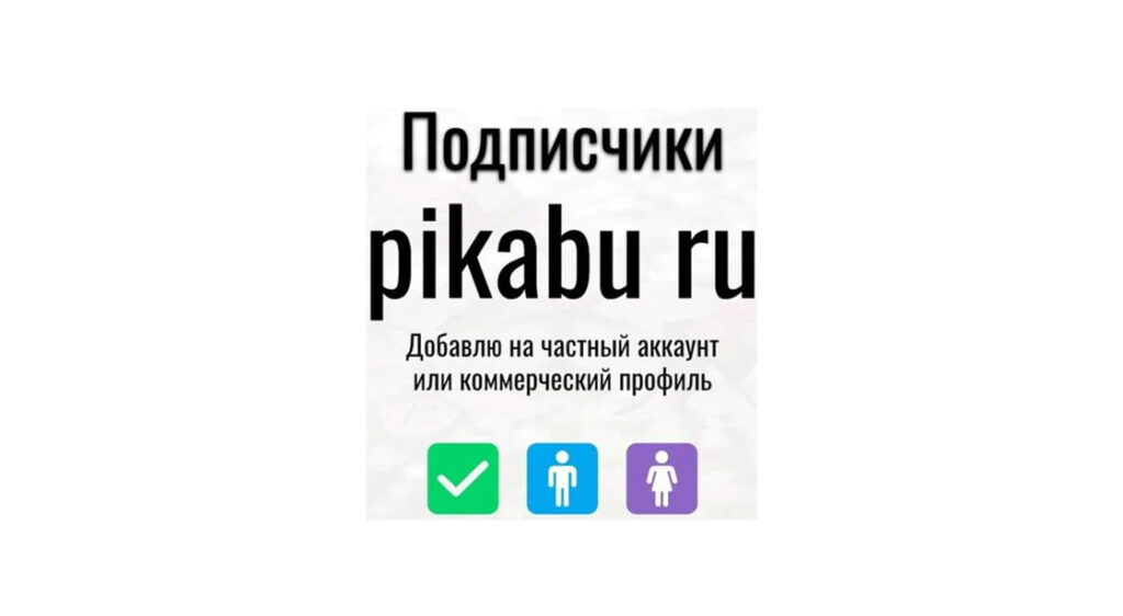 Подписчики pikabu.ru - Добавлю на частный аккаунт или бизнес профиль