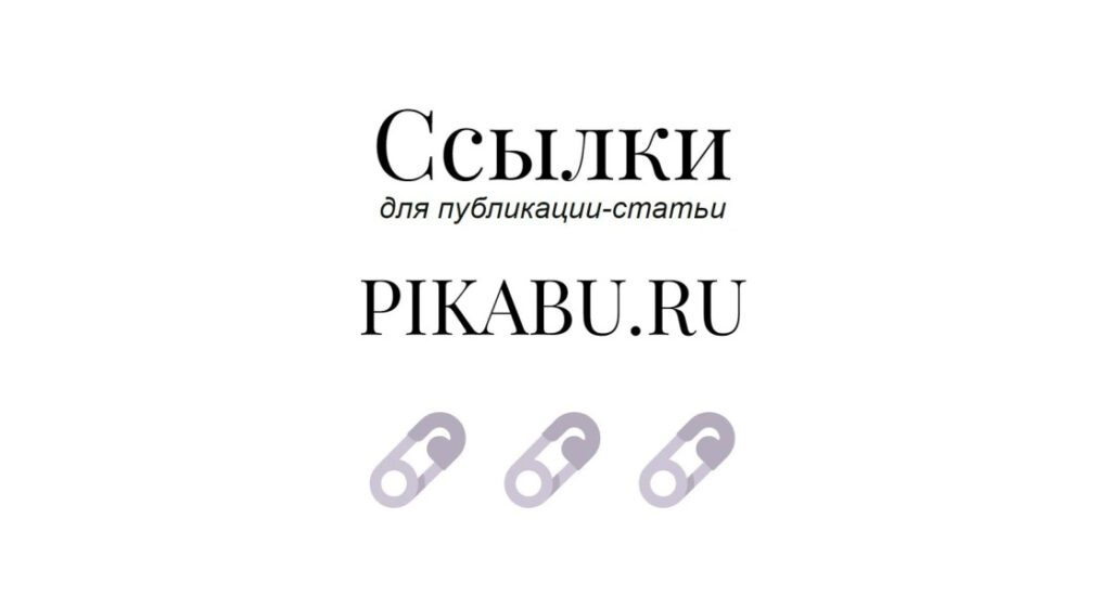 Ссылки для бизнес публикации pikabu.ru - Усиление внешними seo-линками